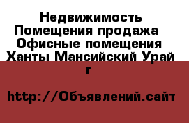 Недвижимость Помещения продажа - Офисные помещения. Ханты-Мансийский,Урай г.